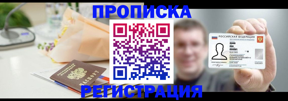 временная прописка в Баймаке